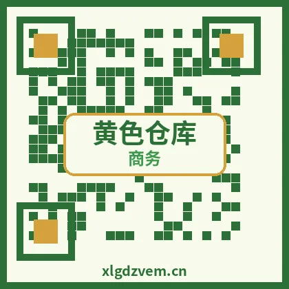 黄色仓库